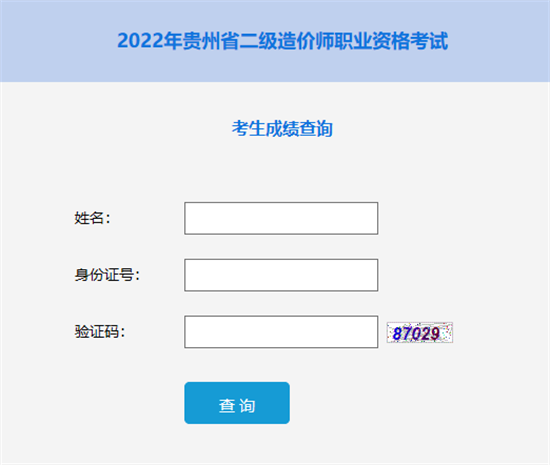 贵州2022二造成绩查询.png