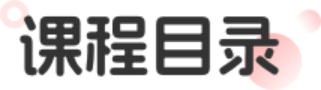 课程目录