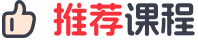 推荐课程