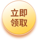 立即领取