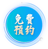 免费预约