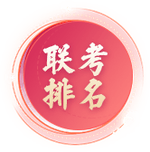 联考排名