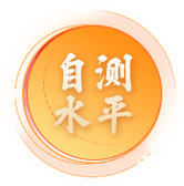 自测水平