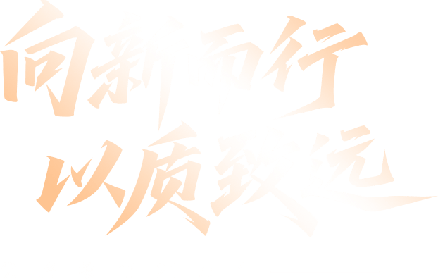 向新而行，以质致远