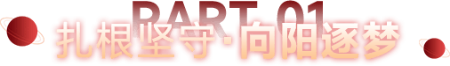 扎根坚守·向阳逐梦