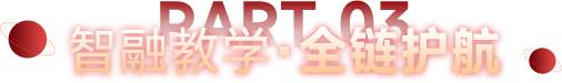 智融教学·全链护航
