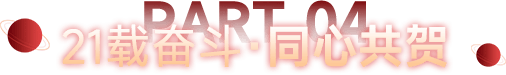 21载奋斗·同心共贺