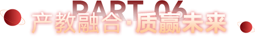 产教融合·质赢未来