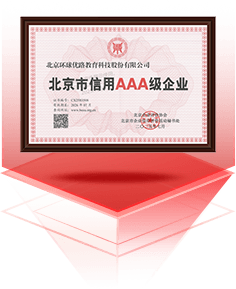 北京市信用AAA级企业
