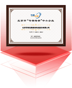 北京市“专精特新”中小企业