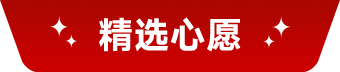 精选心愿
