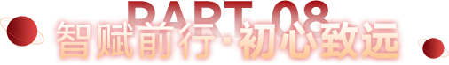 智赋前行·初心致远