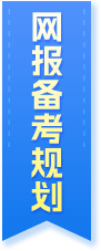 网报领航卷