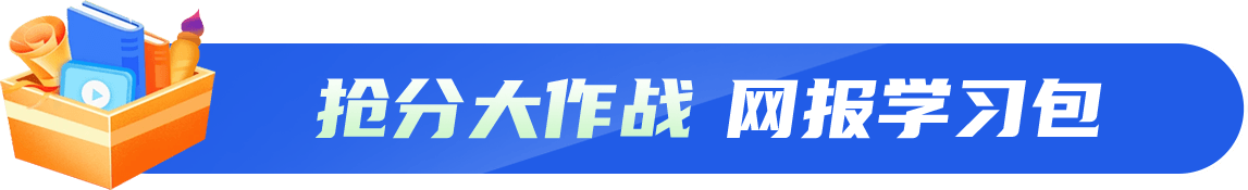 抢分大作战 网报学习包