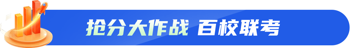 抢分大作战 百校联考