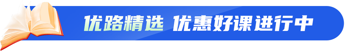 优路精选 优惠好课进行中