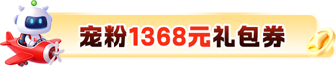 新人1068元礼包券