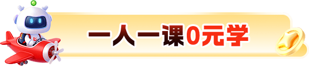 一人一课0元学
