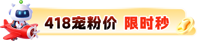 418宠粉价 限时秒