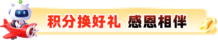 积分换好礼 感恩相伴