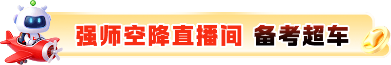 强师空降直播间 备考超车