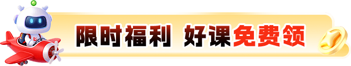 限时福利 好课免费领