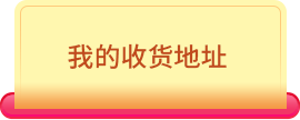 我的收货地址