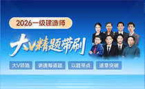 2026年一级建造师大V精题带刷课