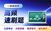 2026年一级建造师高频速刷题