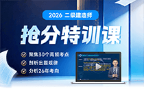 2026年二级建造师抢分特训课
