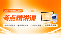 2026年一级造价工程师考点精讲课