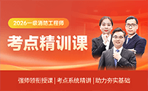 2026年一级消防工程师考点精训课