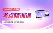 2026年中级安全工程师考点精训课