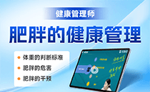 肥胖的健康管理