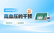 健康管理师高血压的干预