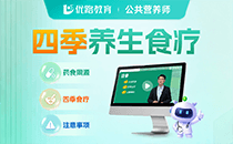 公共营养师四季养生食疗