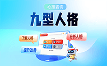 心理咨询：九型人格