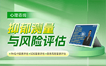 心理：抑郁测量与风险评估