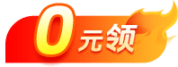0元领