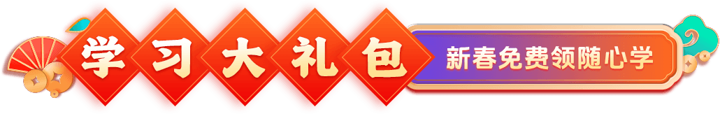 学习大礼包