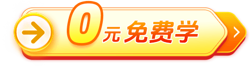 0元免费学