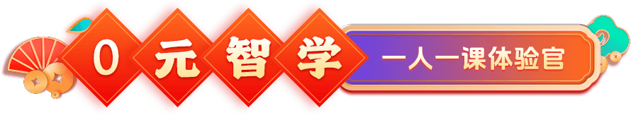 0元智学 一人一课体验官