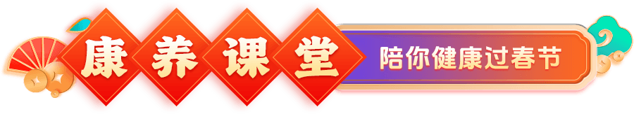 康养课堂 陪你健康过春节