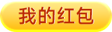 我的红包