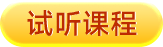 试听课程