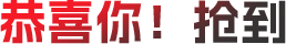 恭喜你！抢到