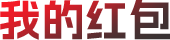 我的红包