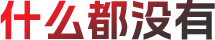 什么都没有