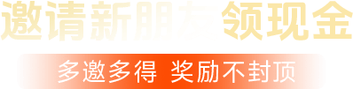 邀请新朋友领现金