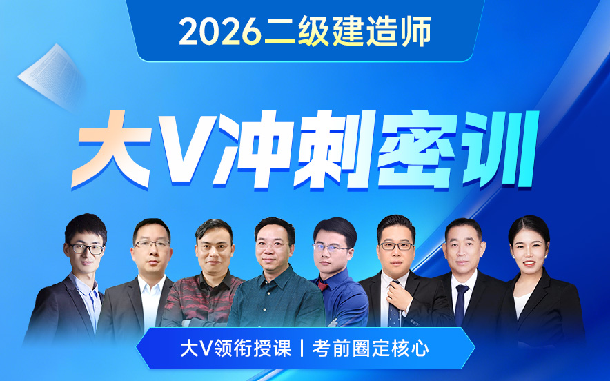 2026年二级建造师大V冲刺密训